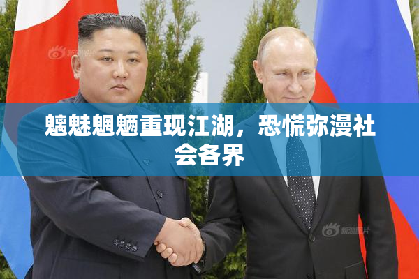 魑魅魍魉重现江湖，恐慌弥漫社会各界