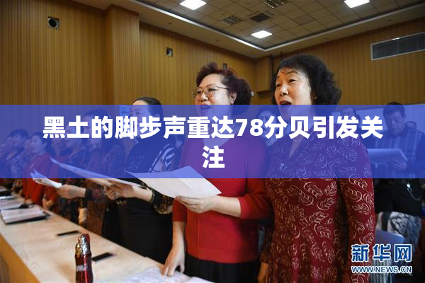 黑土的脚步声重达78分贝引发关注