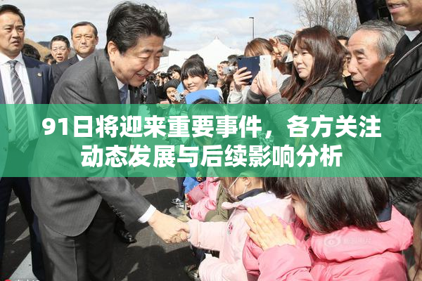91日将迎来重要事件，各方关注动态发展与后续影响分析