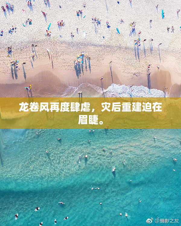 龙卷风再度肆虐，灾后重建迫在眉睫。