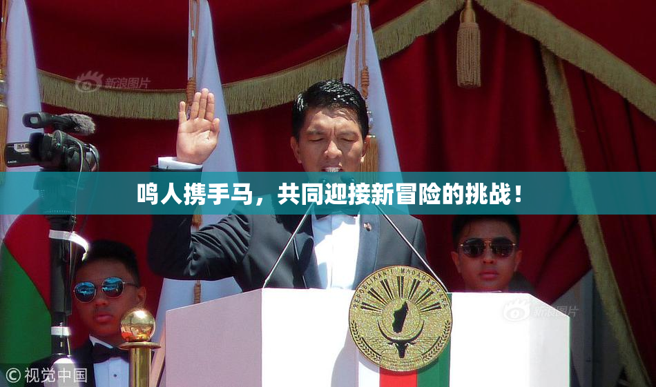 鸣人携手马，共同迎接新冒险的挑战！