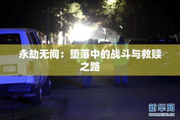 永劫无间：堕落中的战斗与救赎之路