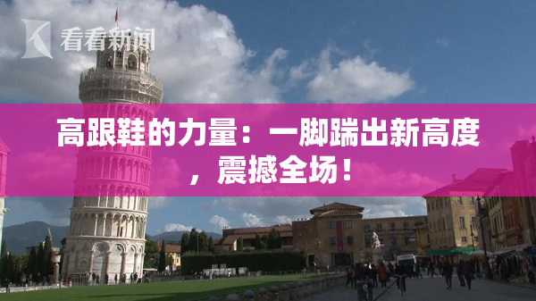 高跟鞋的力量：一脚踹出新高度，震撼全场！
