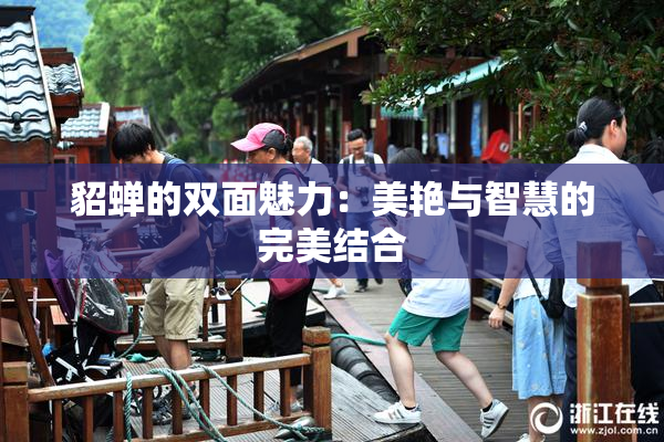 貂蝉的双面魅力：美艳与智慧的完美结合
