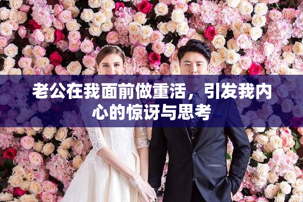 老公在我面前做重活，引发我内心的惊讶与思考