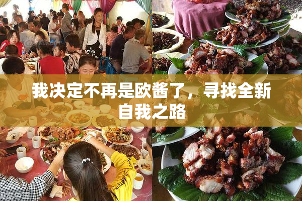 我决定不再是欧酱了，寻找全新自我之路