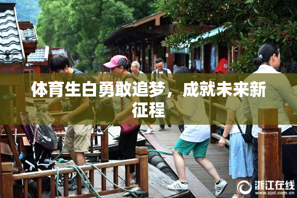 体育生白勇敢追梦，成就未来新征程