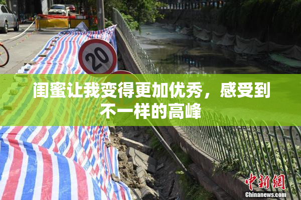 闺蜜让我变得更加优秀，感受到不一样的高峰