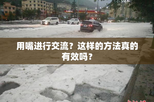 用嘴进行交流？这样的方法真的有效吗？