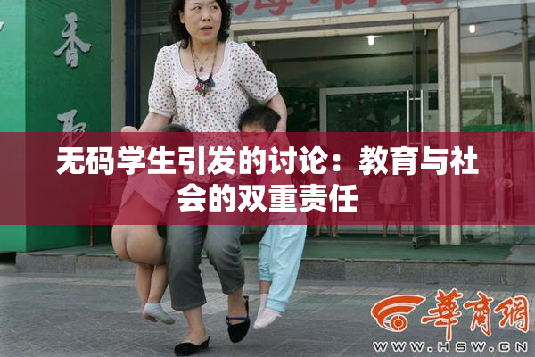 无码学生引发的讨论：教育与社会的双重责任