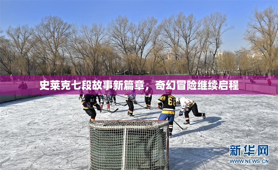 史莱克七段故事新篇章，奇幻冒险继续启程