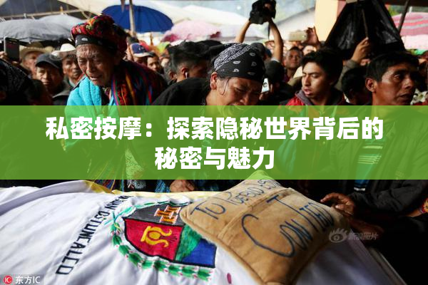 私密按摩：探索隐秘世界背后的秘密与魅力