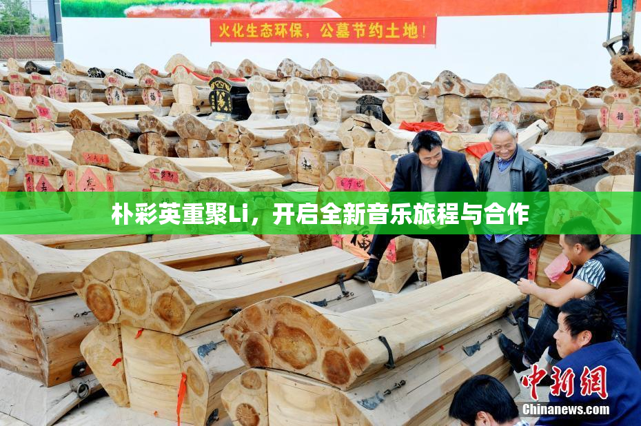 朴彩英重聚Li，开启全新音乐旅程与合作