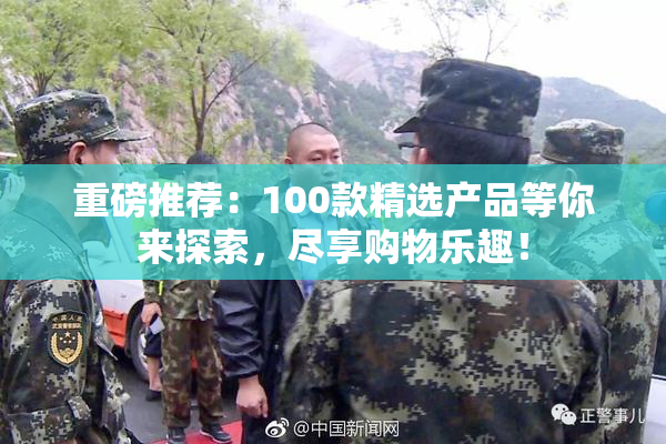 重磅推荐：100款精选产品等你来探索，尽享购物乐趣！