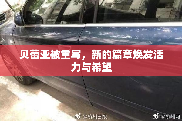 贝蕾亚被重写，新的篇章焕发活力与希望