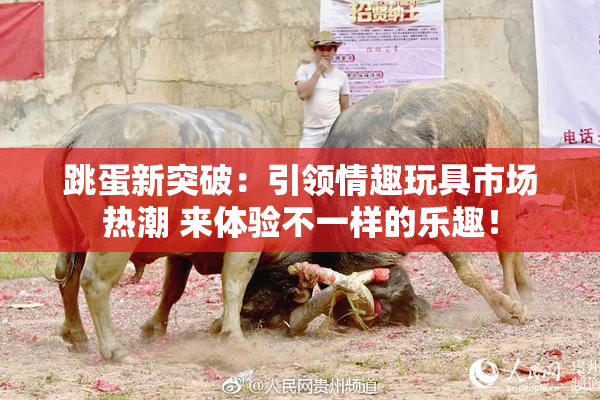 跳蛋新突破：引领情趣玩具市场热潮 来体验不一样的乐趣！