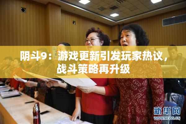 阴斗9：游戏更新引发玩家热议，战斗策略再升级