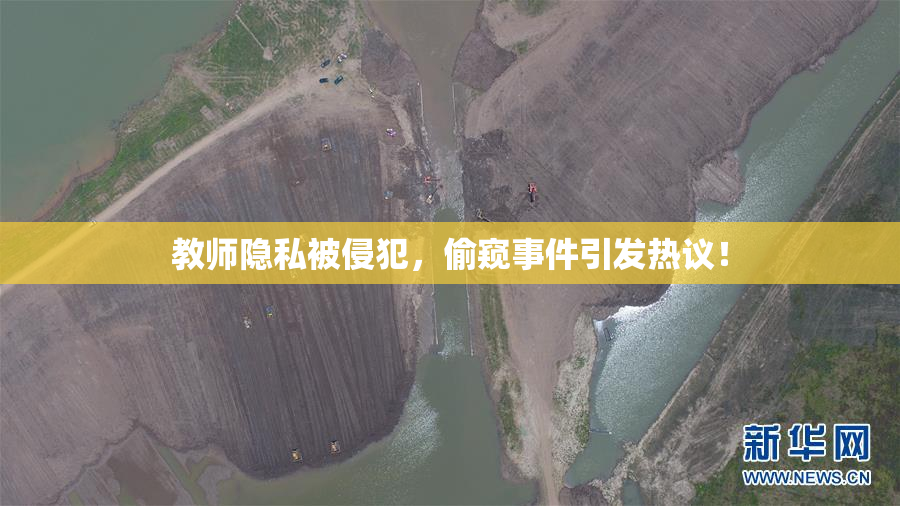 教师隐私被侵犯，偷窥事件引发热议！