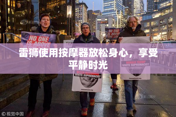 雷狮使用按摩器放松身心，享受平静时光