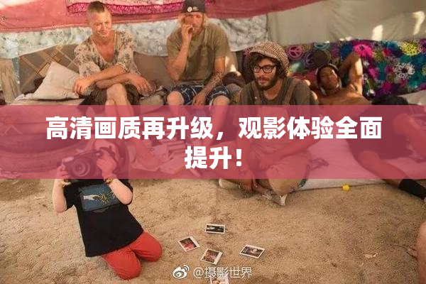 高清画质再升级，观影体验全面提升！