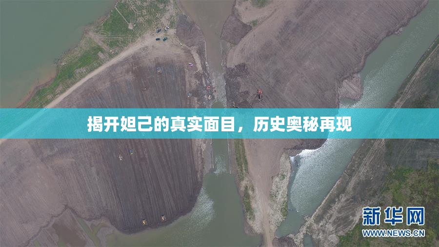 揭开妲己的真实面目，历史奥秘再现
