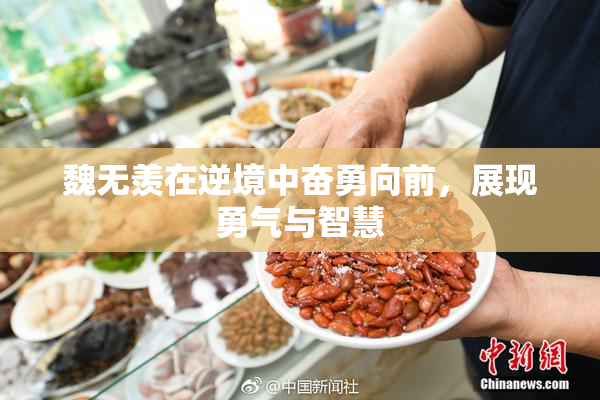 魏无羡在逆境中奋勇向前，展现勇气与智慧