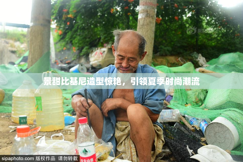 景甜比基尼造型惊艳，引领夏季时尚潮流