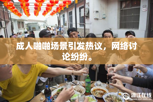 成人啪啪场景引发热议，网络讨论纷纷。