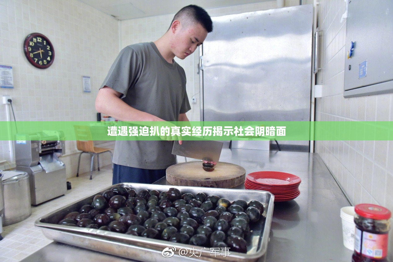 遭遇强迫扒的真实经历揭示社会阴暗面