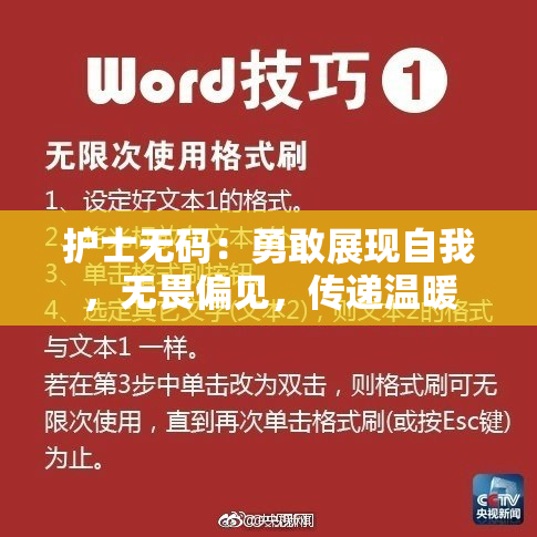 护士无码：勇敢展现自我，无畏偏见，传递温暖