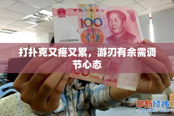 打扑克又疼又累，游刃有余需调节心态
