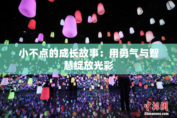 小不点的成长故事：用勇气与智慧绽放光彩