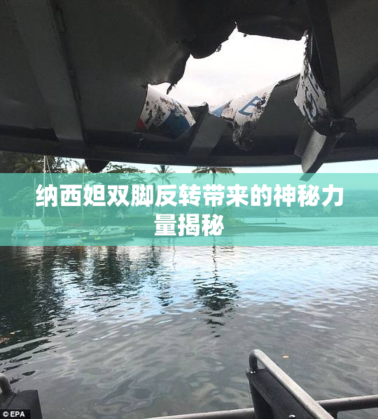 纳西妲双脚反转带来的神秘力量揭秘