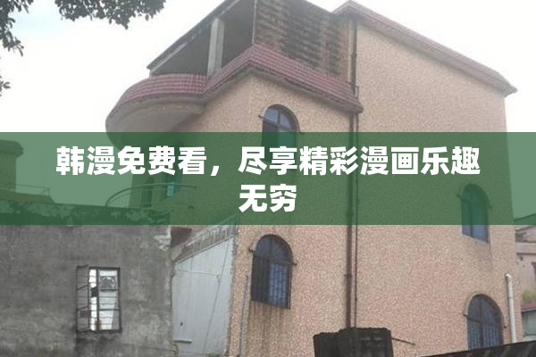 韩漫免费看，尽享精彩漫画乐趣无穷