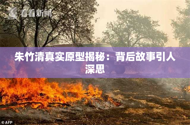 朱竹清真实原型揭秘：背后故事引人深思