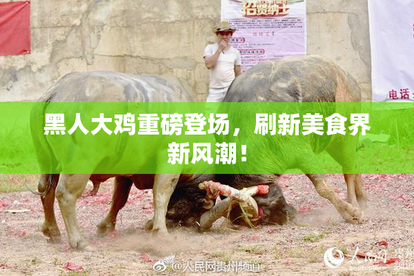黑人大鸡重磅登场，刷新美食界新风潮！
