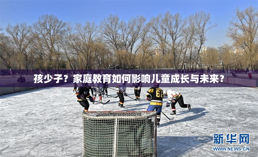 孩少子？家庭教育如何影响儿童成长与未来？