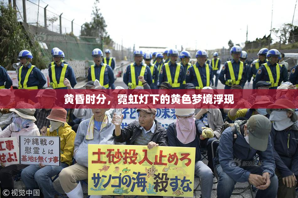 黄昏时分，霓虹灯下的黄色梦境浮现