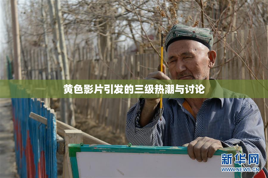 黄色影片引发的三级热潮与讨论