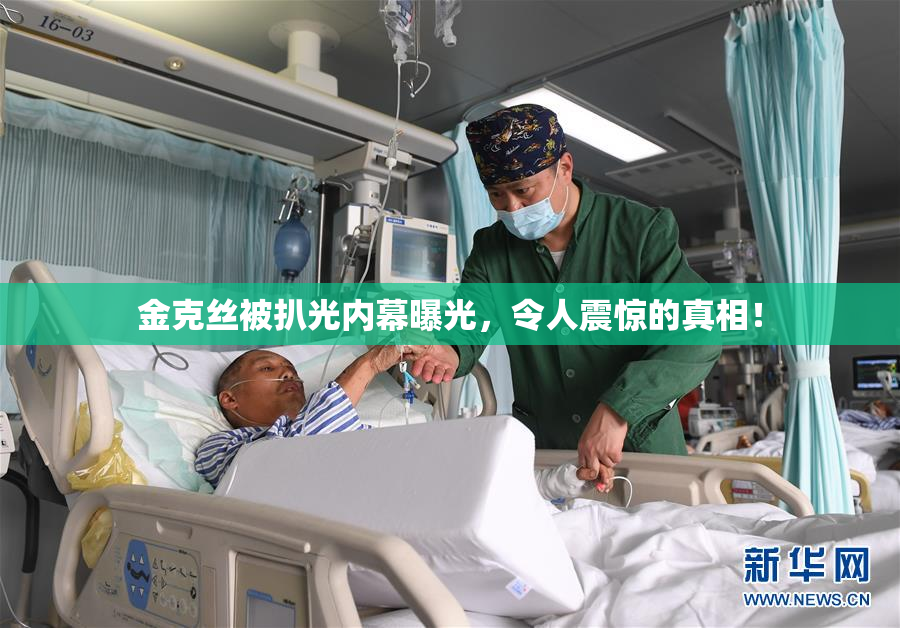 金克丝被扒光内幕曝光，令人震惊的真相！
