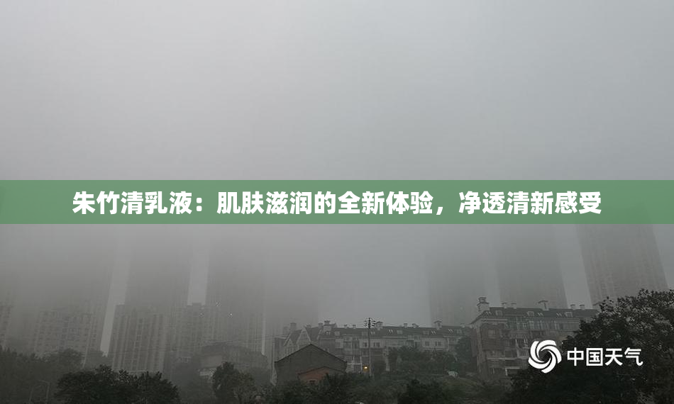 朱竹清乳液：肌肤滋润的全新体验，净透清新感受