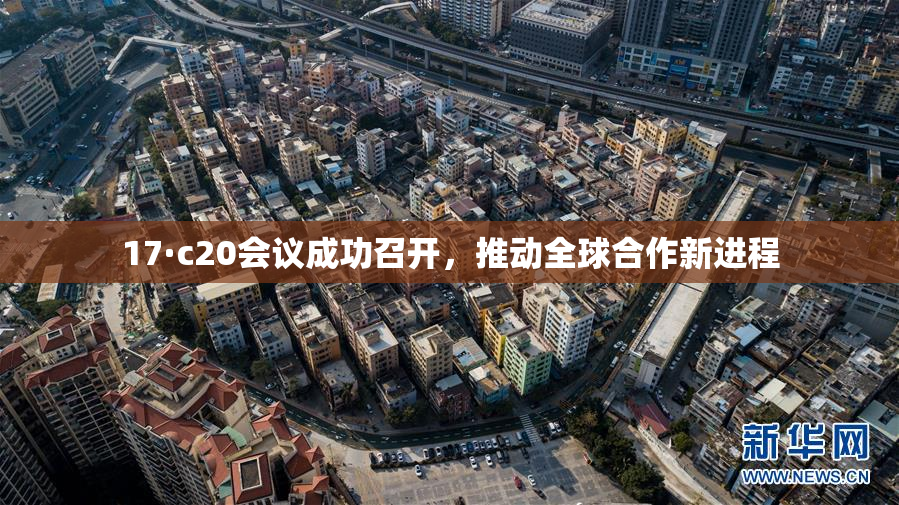 17·c20会议成功召开，推动全球合作新进程