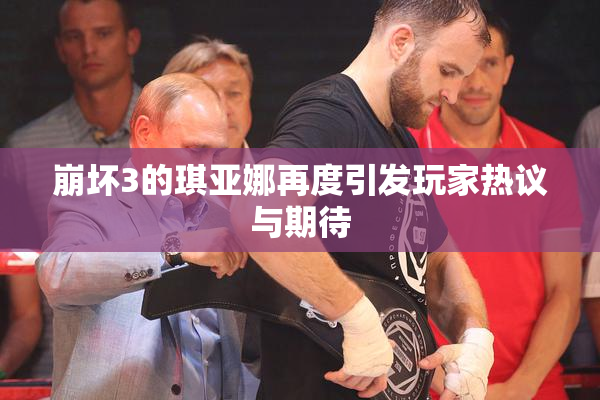 崩坏3的琪亚娜再度引发玩家热议与期待