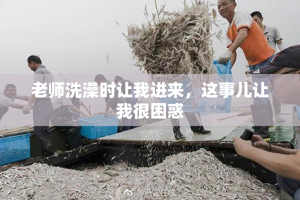 老师洗澡时让我进来，这事儿让我很困惑
