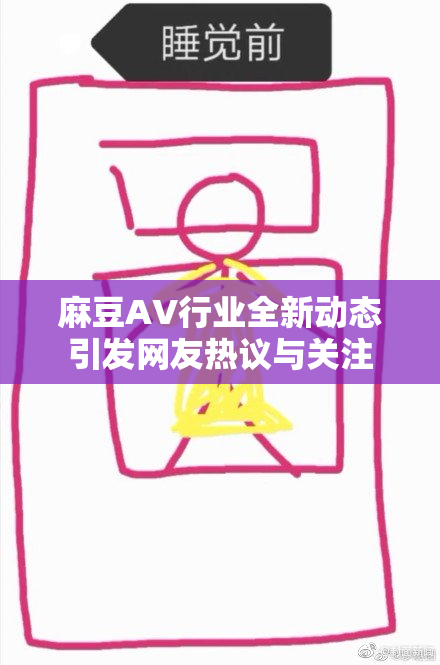 麻豆AV行业全新动态引发网友热议与关注