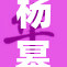 杨幂现身引关注，网友热议其状态与形象