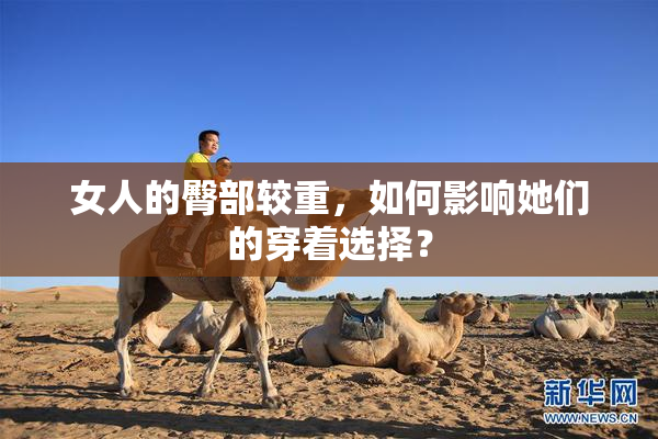 女人的臀部较重，如何影响她们的穿着选择？