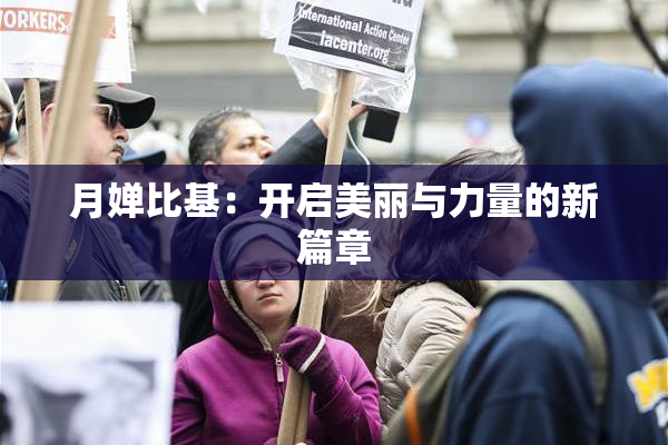 月婵比基：开启美丽与力量的新篇章