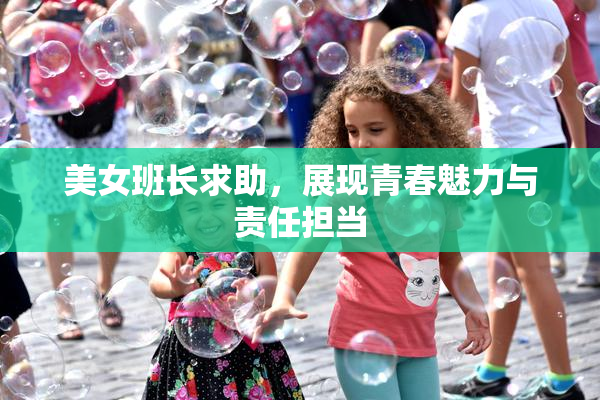 美女班长求助，展现青春魅力与责任担当