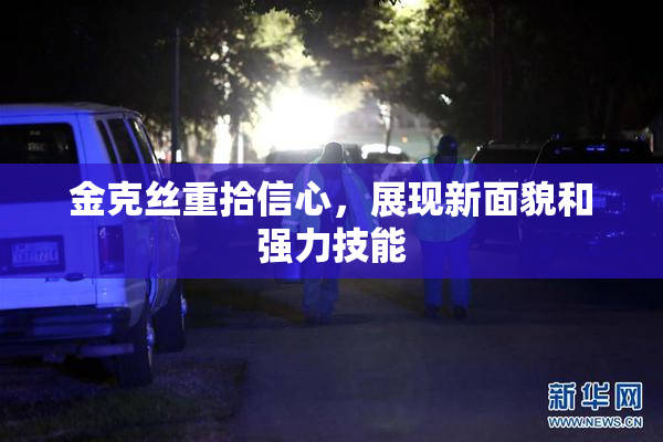 金克丝重拾信心，展现新面貌和强力技能